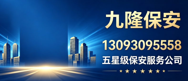 九隆保安